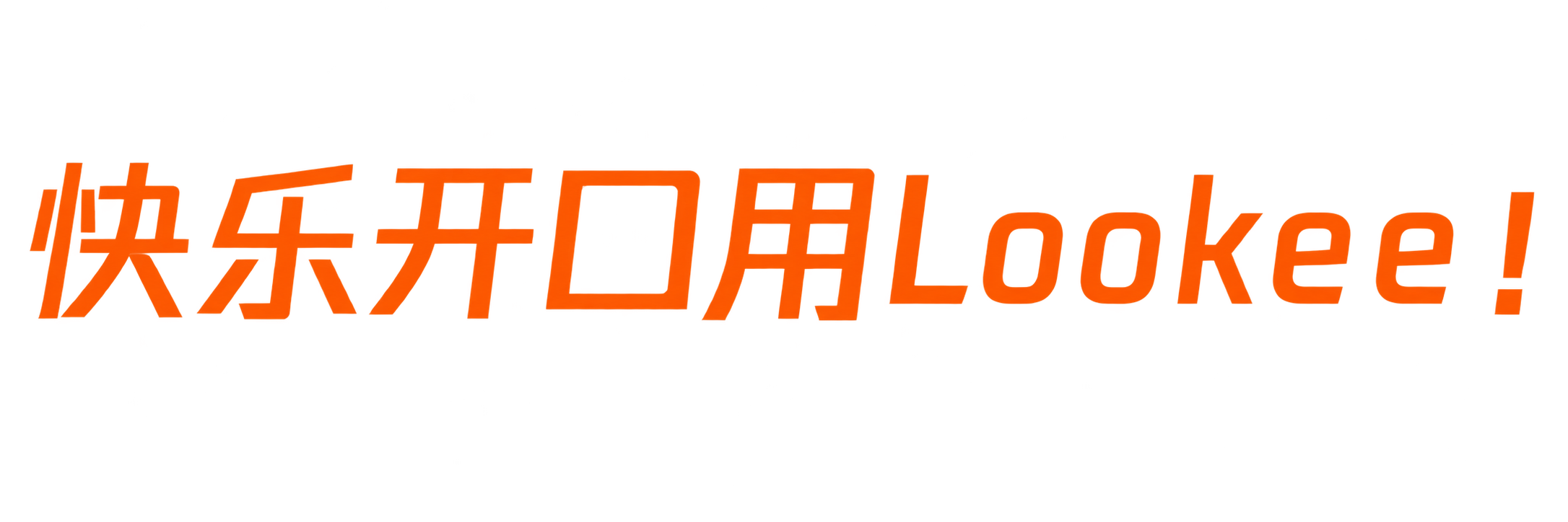 快乐开口用Lookee！